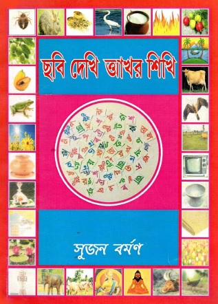 ছবি দেখি ত্তাখর শিখি | Chaabi Dekhi Aakhar Shikhi